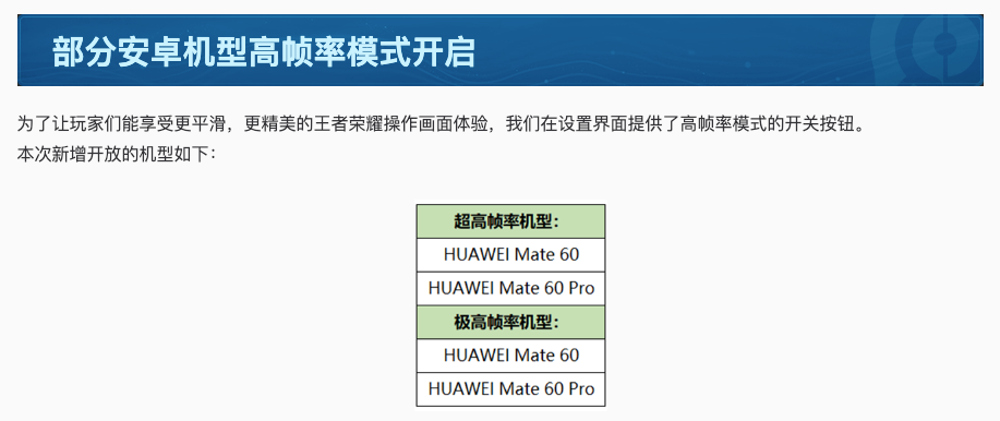 华为 Mate 60/60 Pro 开放《王者荣耀》高帧率模式