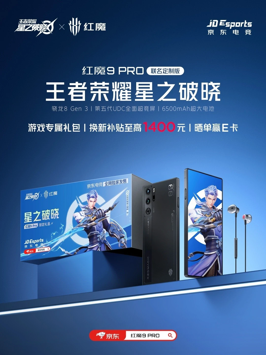 红魔 9 Pro 王者荣耀星之破晓联名礼盒:换机至高补贴 1400 元